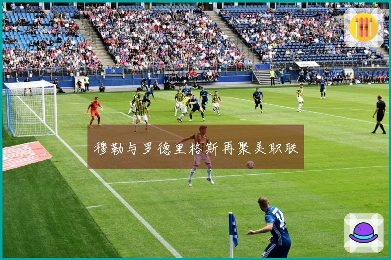 穆勒与罗德里格斯再聚美职联