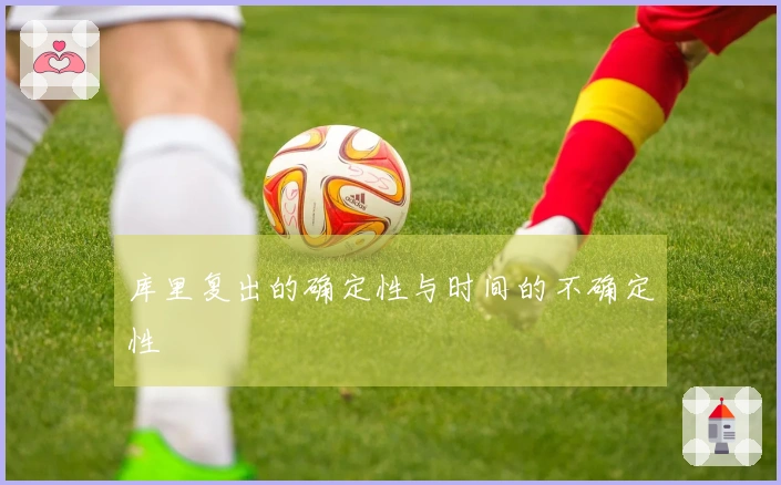 库里复出的确定性与时间的不确定性