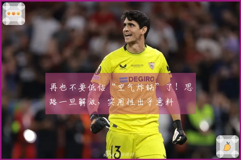 再也不要低估“空气炸锅”了！思路一旦解放，实用性出乎意料