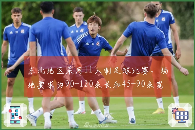 东北地区采用11人制足球比赛，场地要求为90-120米长和45-90米宽