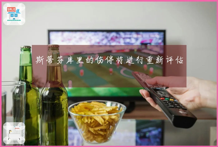 斯蒂芬库里的伤停将进行重新评估