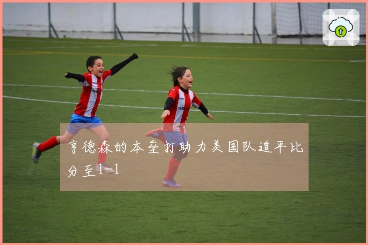 亨德森的本垒打助力美国队追平比分至1-1
