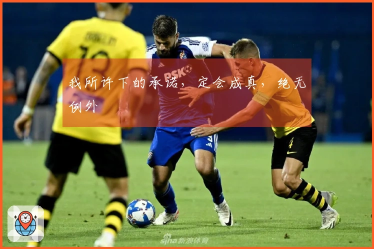 我所许下的承诺，定会成真，绝无例外