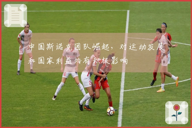 中国斯诺克团队崛起，对运动发展和国家利益均有积极影响