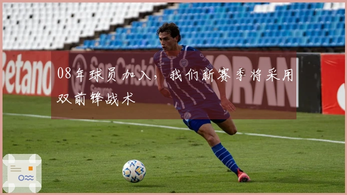 08年球员加入,我们新赛季将采用双前锋战术