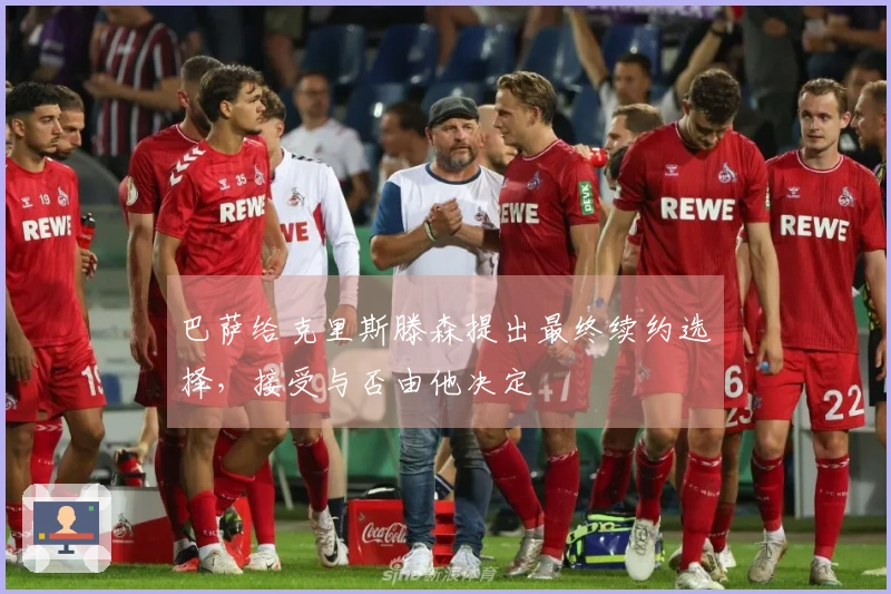 巴萨给克里斯滕森提出最终续约选择，接受与否由他决定