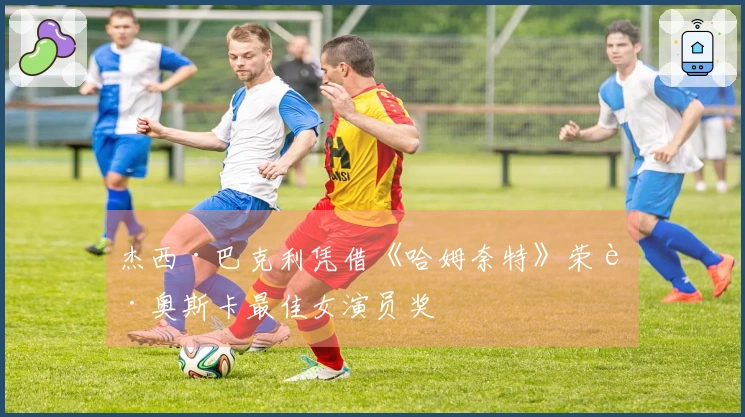 杰西·巴克利凭借《哈姆奈特》荣获奥斯卡最佳女演员奖