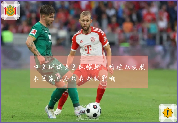 中国斯诺克团队崛起，对运动发展和国家利益均有积极影响